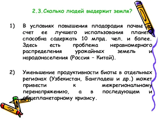 2.3.Сколько людей выдержит земля? В условиях повышения плодородия почвы за счет