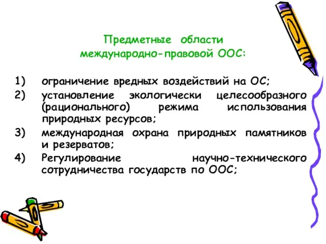 Предметные области международно-правовой ООС: ограничение вредных воздействий на ОС; установление экологически