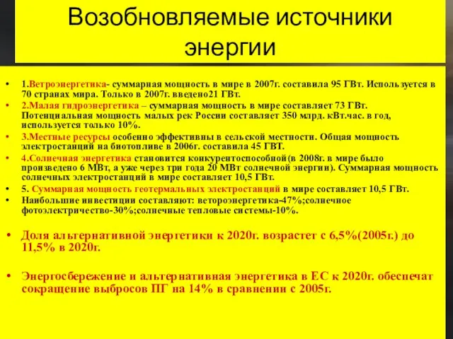 Возобновляемые источники энергии 1.Ветроэнергетика- суммарная мощность в мире в 2007г. составила