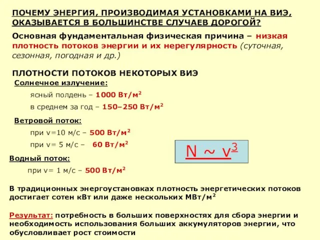 ПОЧЕМУ ЭНЕРГИЯ, ПРОИЗВОДИМАЯ УСТАНОВКАМИ НА ВИЭ, ОКАЗЫВАЕТСЯ В БОЛЬШИНСТВЕ СЛУЧАЕВ ДОРОГОЙ?