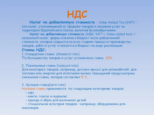 НДС Налог на добавленную стоимость - Value Added Tax (VAT) -