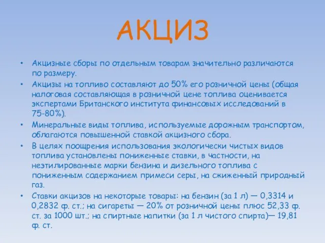 АКЦИЗ Акцизные сборы по отдельным товарам значительно различаются по размеру. Акцизы