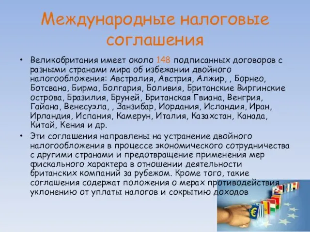 Международные налоговые соглашения Великобритания имеет около 148 подписанных договоров с разными