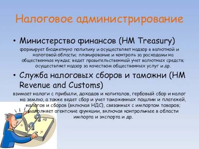 Налоговое администрирование Министерство финансов (HM Treasury) формирует бюджетную политику и осуществляет