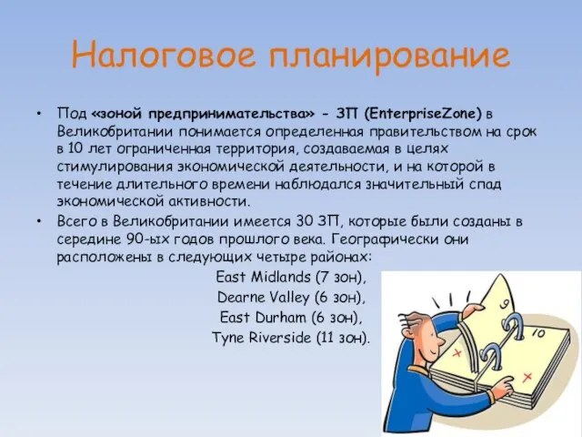 Налоговое планирование Под «зоной предпринимательства» - ЗП (EnterpriseZone) в Великобритании понимается