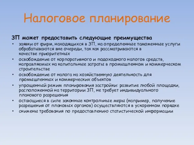 Налоговое планирование ЗП может предоставить следующие преимущества заявки от фирм, находящихся