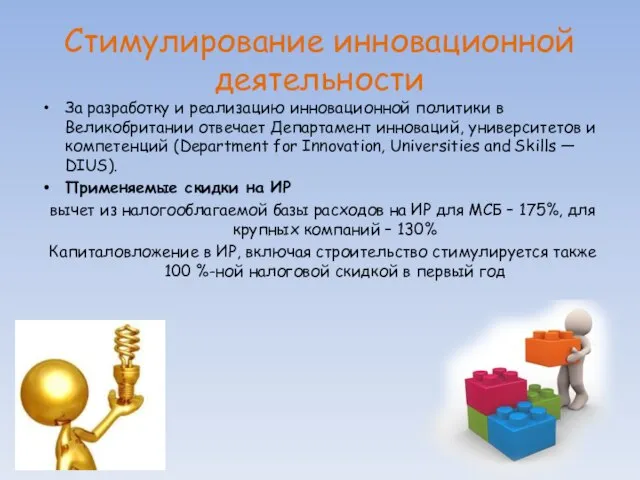 Стимулирование инновационной деятельности За разработку и реализацию инновационной политики в Великобритании