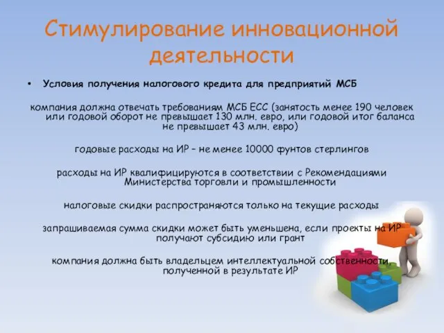 Стимулирование инновационной деятельности Условия получения налогового кредита для предприятий МСБ компания