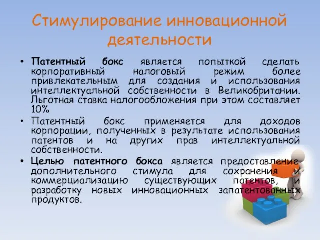 Стимулирование инновационной деятельности Патентный бокс является попыткой сделать корпоративный налоговый режим