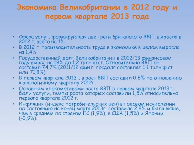 Экономика Великобритании в 2012 году и первом квартале 2013 года Сфера