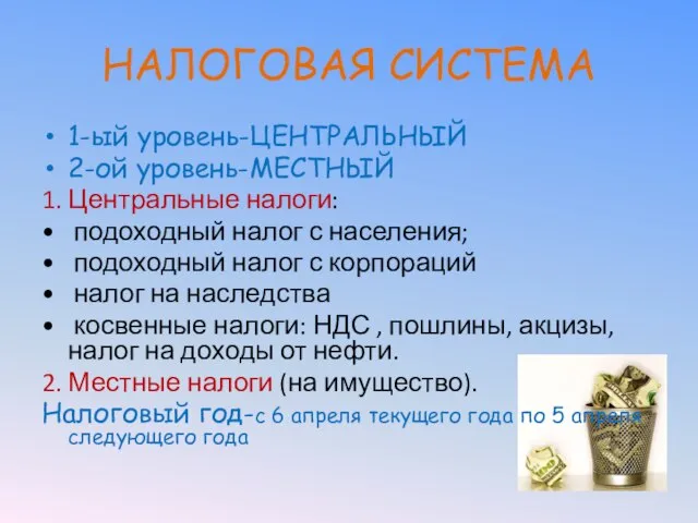 НАЛОГОВАЯ СИСТЕМА 1-ый уровень-ЦЕНТРАЛЬНЫЙ 2-ой уровень-МЕСТНЫЙ 1. Центральные налоги: • подоходный