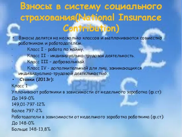 Взносы в систему социального страхования(National Insurance Contribution) Взносы делятся на несколько