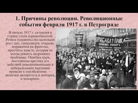 1. Причины революции. Революционные события февраля 1917 г. в Петрограде В