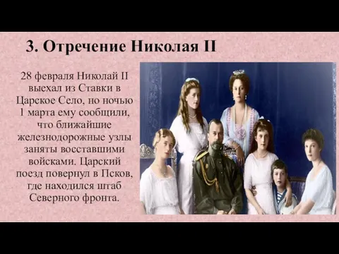3. Отречение Николая II 28 февраля Николай II выехал из Ставки