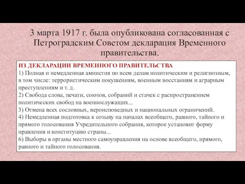 3 марта 1917 г. была опубликована согласованная с Петроградским Советом декларация
