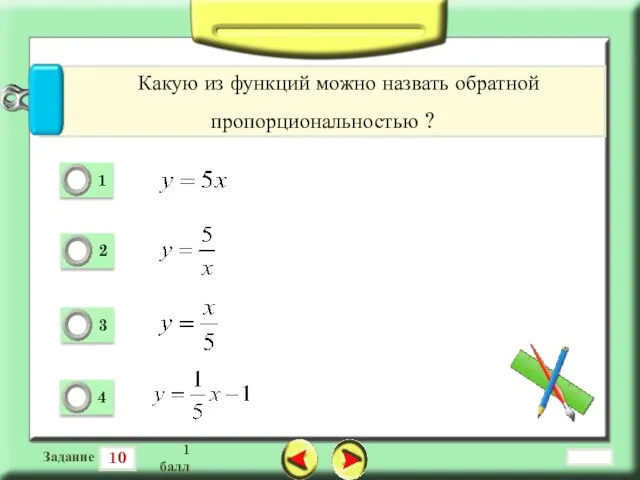 10 Задание 1 балл Какую из функций можно назвать обратной пропорциональностью ?