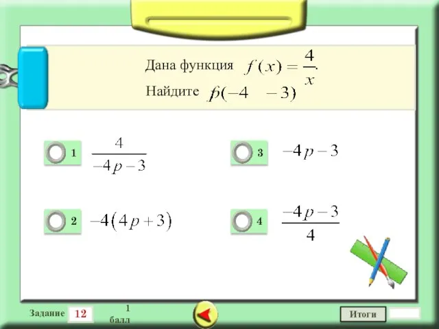 12 Задание 1 балл Итоги