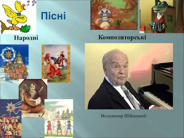 Пісні Народні Композиторські Володимир Шаїнський