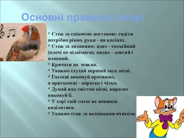 * Стеж за співочою поставою: сидіти потрібно рівно, руки - на