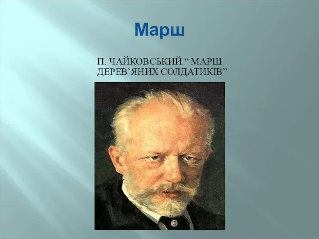 Марш П. ЧАЙКОВСЬКИЙ “ МАРШ ДЕРЕВ`ЯНИХ СОЛДАТИКІВ”