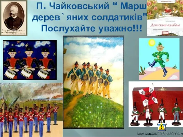 П. Чайковський “ Марш дерев`яних солдатиків”. Послухайте уважно!!!