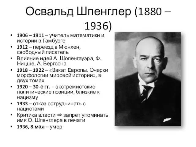 Освальд Шпенглер (1880 – 1936) 1906 – 1911 – учитель математики