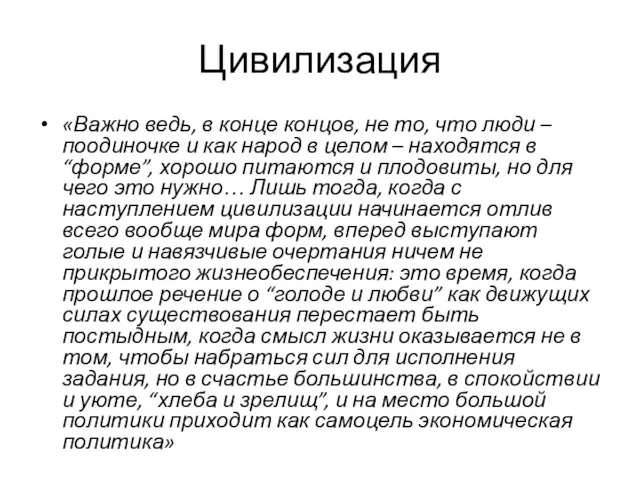 Цивилизация «Важно ведь, в конце концов, не то, что люди –