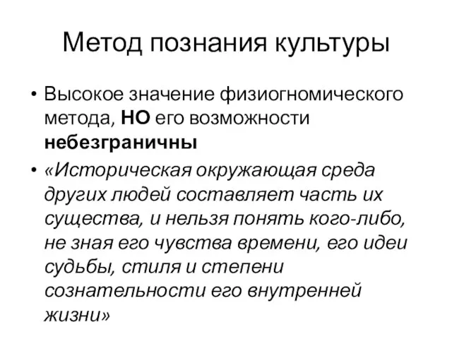 Метод познания культуры Высокое значение физиогномического метода, НО его возможности небезграничны