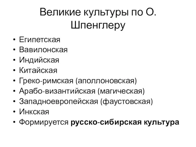 Великие культуры по О. Шпенглеру Египетская Вавилонская Индийская Китайская Греко-римская (аполлоновская)