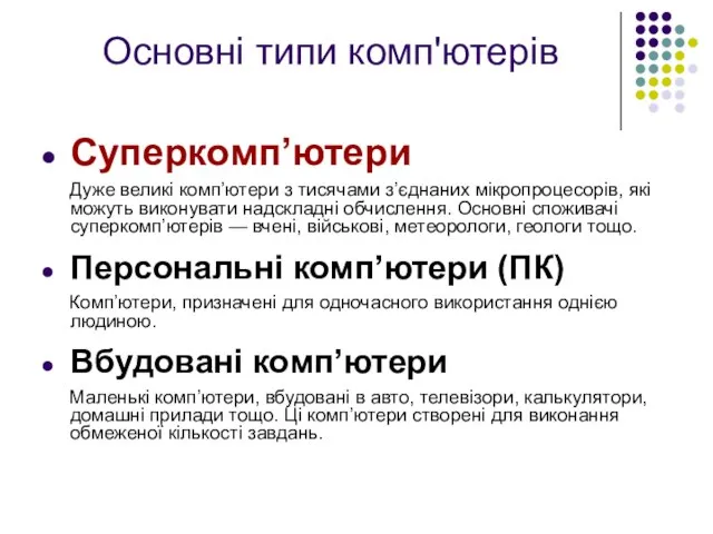 Основні типи комп'ютерів Суперкомп’ютери Дуже великі комп’ютери з тисячами з’єднаних мікропроцесорів,