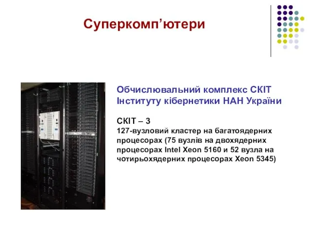 Обчислювальний комплекс СКІТ Інституту кібернетики НАН України СКІТ – 3 127-вузловий