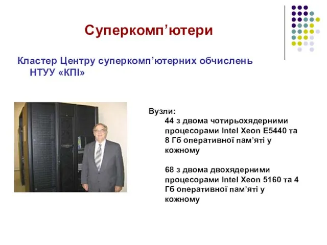 Суперкомп’ютери Кластер Центру суперкомп’ютерних обчислень НТУУ «КПІ» Вузли: 44 з двома