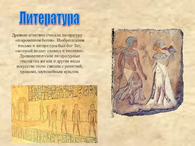 Древние египтяне считали литературу «откровением богов». Изобретателем письма и литературы был