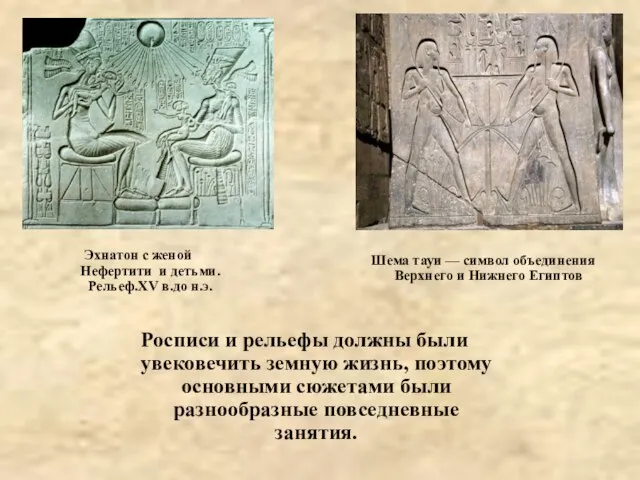 Эхнатон с женой Нефертити и детьми. Рельеф.XV в.до н.э. Росписи и