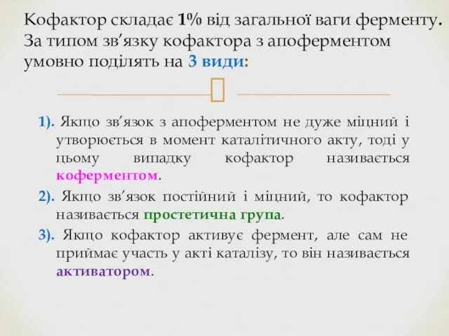 1). Якщо зв’язок з апоферментом не дуже міцний і утворюється в