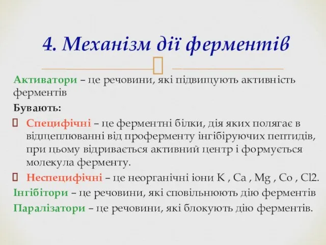 Активатори – це речовини, які підвищують активність ферментів Бувають: Специфічні –