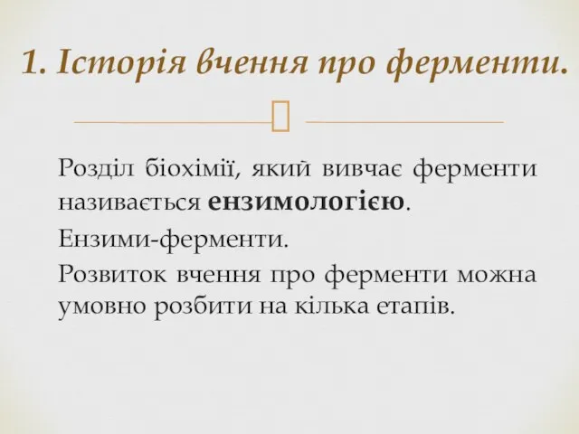 Розділ біохімії, який вивчає ферменти називається ензимологією. Ензими-ферменти. Розвиток вчення про