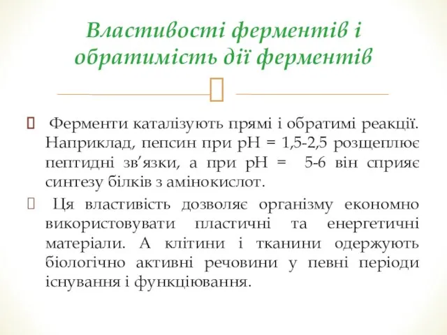 Ферменти каталізують прямі і обратимі реакції. Наприклад, пепсин при рН =