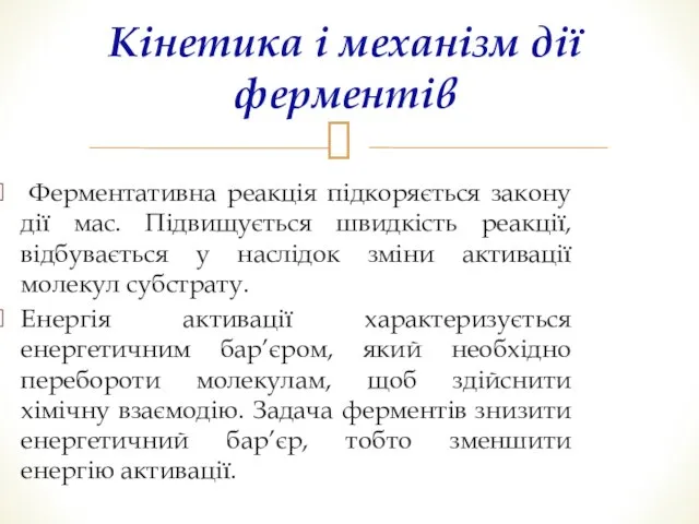 Ферментативна реакція підкоряється закону дії мас. Підвищується швидкість реакції, відбувається у