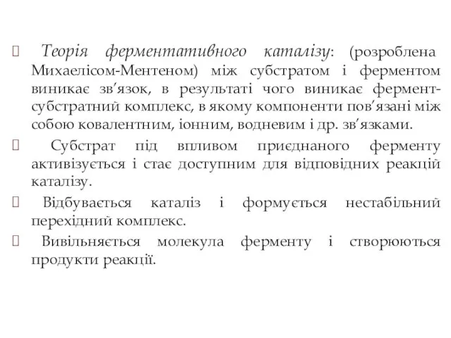 Теорія ферментативного каталізу: (розроблена Михаелісом-Ментеном) між субстратом і ферментом виникає зв’язок,