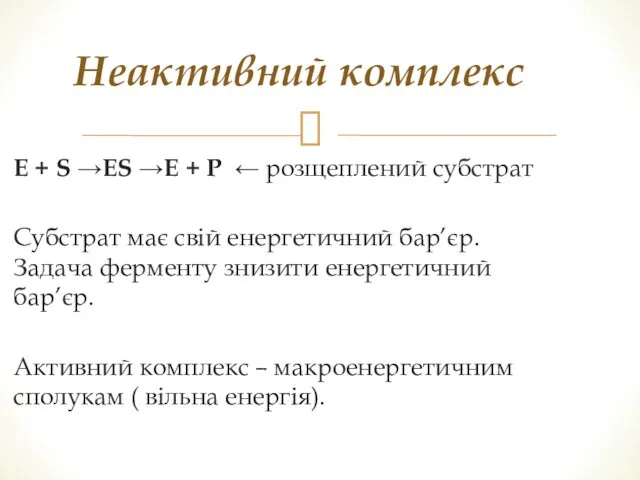 Е + S →ES →E + P ← розщеплений субстрат Субстрат