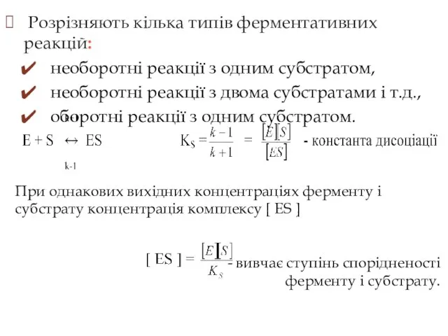 Розрізняють кілька типів ферментативних реакцій: необоротні реакції з одним субстратом, необоротні