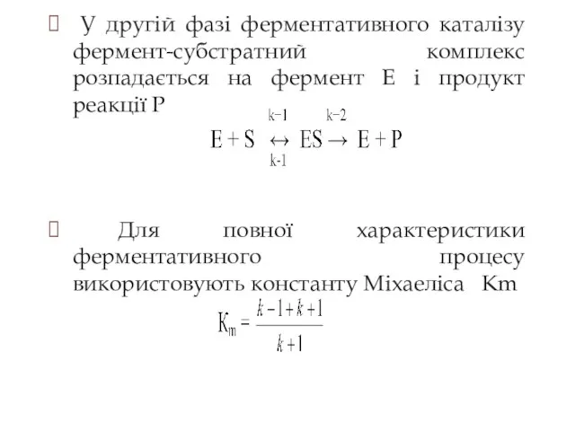 У другій фазі ферментативного каталізу фермент-субстратний комплекс розпадається на фермент Е