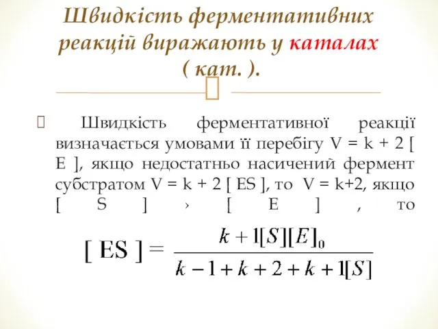 Швидкість ферментативної реакції визначається умовами її перебігу V = k +