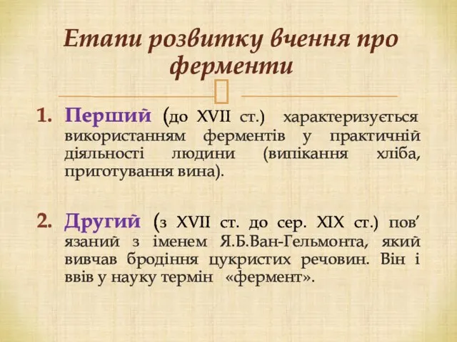 Етапи розвитку вчення про ферменти Перший (до XVII ст.) характеризується використанням