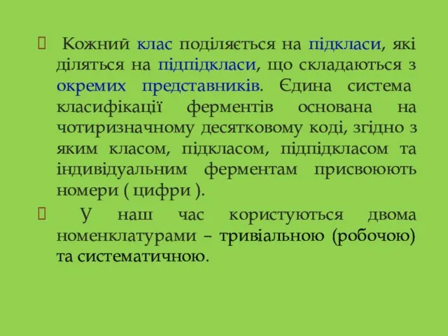 Кожний клас поділяється на підкласи, які діляться на підпідкласи, що складаються