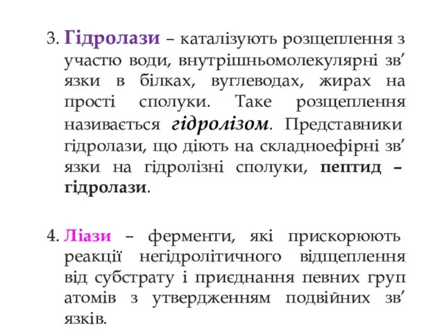 3. Гідролази – каталізують розщеплення з участю води, внутрішньомолекулярні зв’язки в