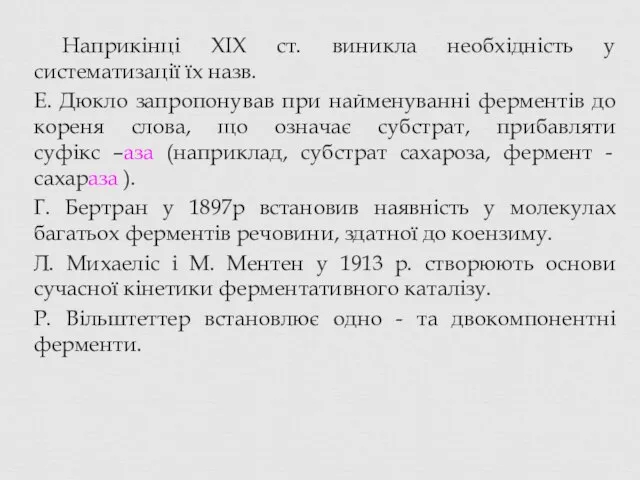 Наприкінці XIX ст. виникла необхідність у систематизації їх назв. Е. Дюкло