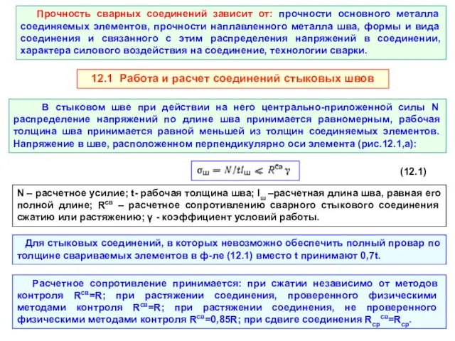 Прочность сварных соединений зависит от: прочности основного металла соединяемых элементов, прочности