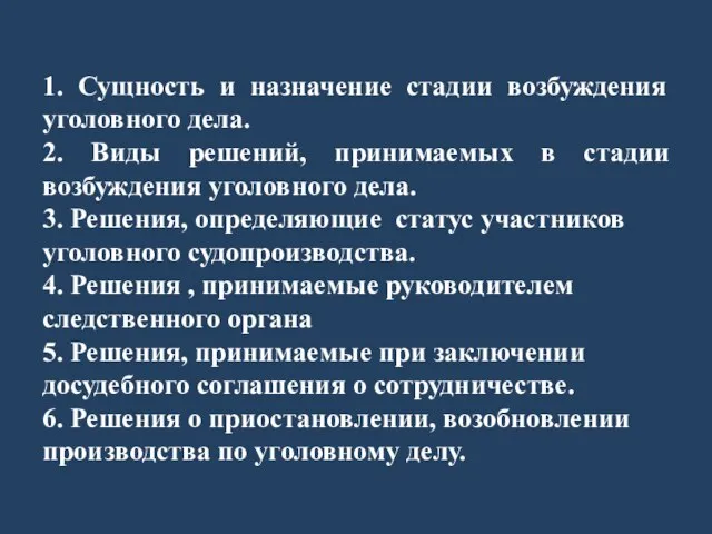 1. Сущность и назначение стадии возбуждения уголовного дела. 2. Виды решений,